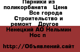 Парники из поликорбаната › Цена ­ 2 200 - Все города Строительство и ремонт » Другое   . Ненецкий АО,Нельмин Нос п.